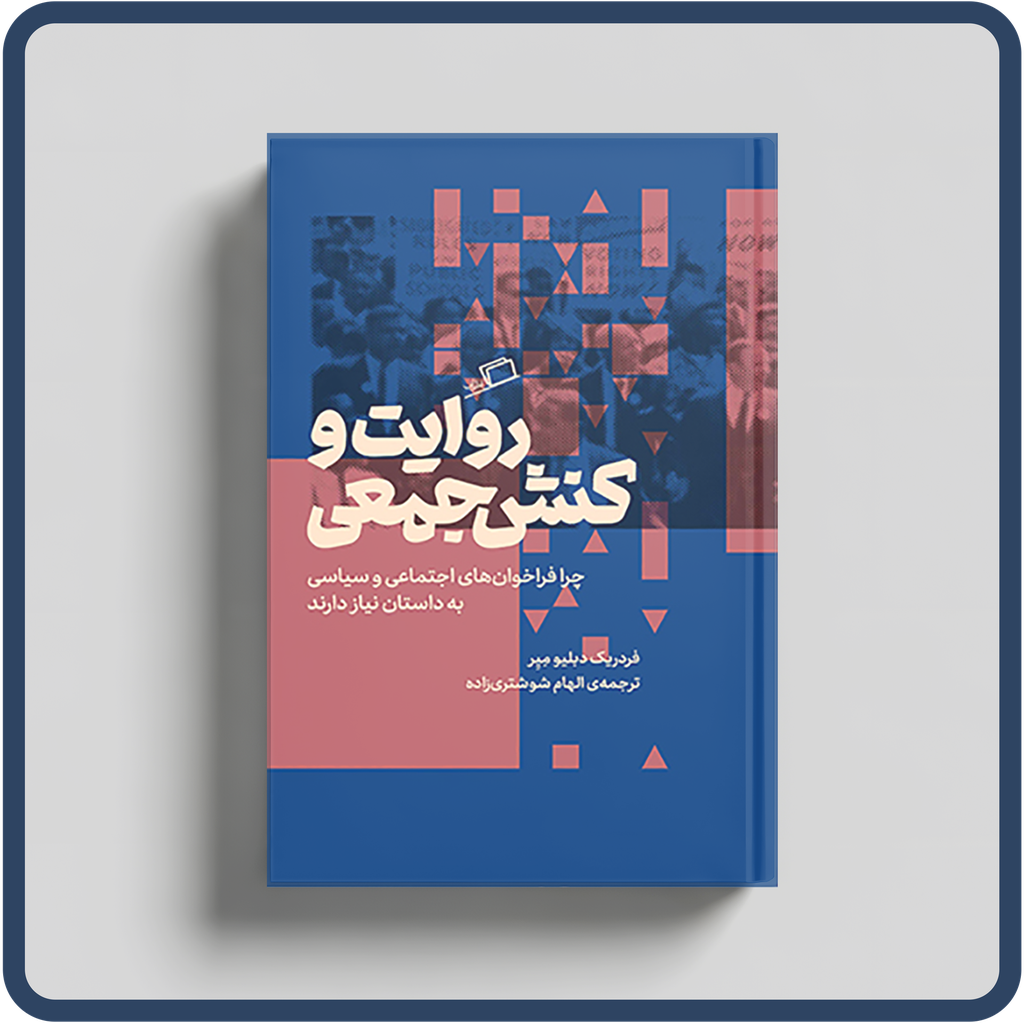 روایت و کنش جمعی