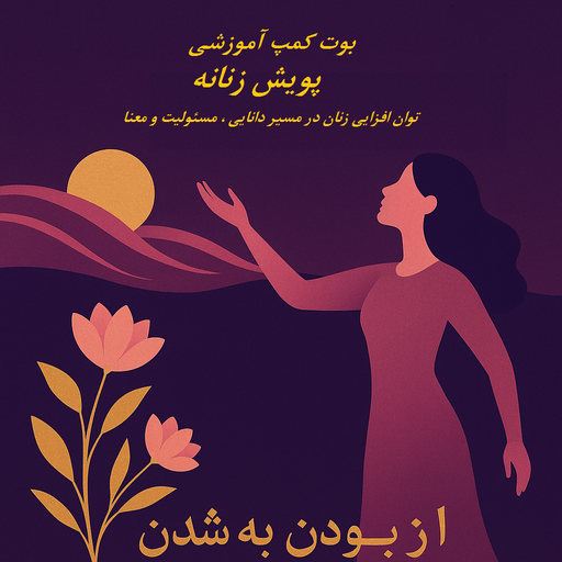 بوت کمپ آموزشی (پویش زنانه)